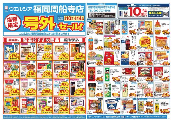 6/10～6/14　チラシ掲載中-1