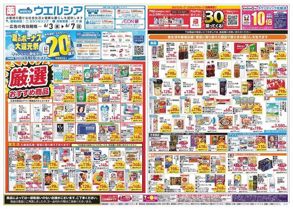 6/3～6/7 チラシ掲載中！new-1