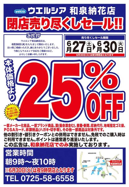 6/27(土)～6/30(火)　ウエルシア　和泉納花店　閉店売り尽くしセール！new-1