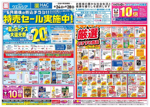 6/24～6/28 チラシ掲載中！new-1