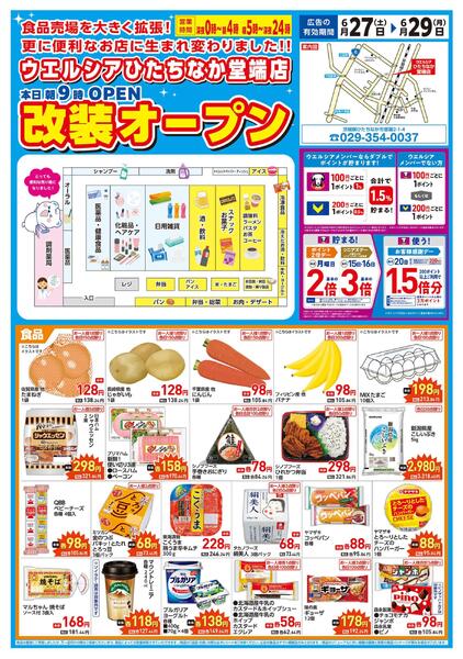 6/27(土)～6/29(月)　ウエルシア　ひたちなか堂端店　リニューアルオープンセール！-1