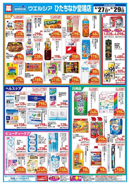 6/27(土)～6/29(月)　ウエルシア　ひたちなか堂端店　リニューアルオープンセール！-2