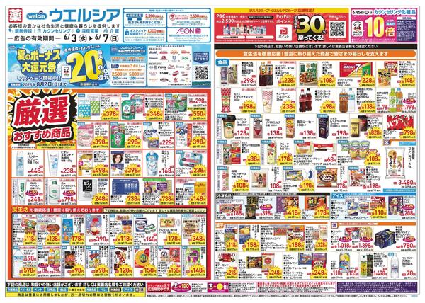 6/3～6/7 チラシ掲載中！new-1