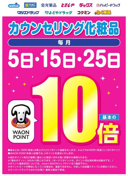 カウンセリング化粧品10倍のご案内new-1