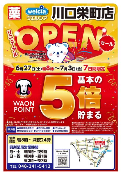 6/27(土)～7/3(金)　ウエルシア　川口栄町店　リニューアルオープンセール！-1