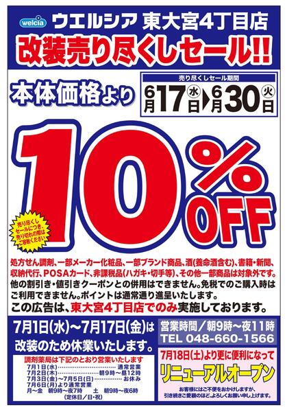 6/17(水)～6/30(火)　ウエルシア　東大宮4丁目店　改装売り尽くしセール！-1