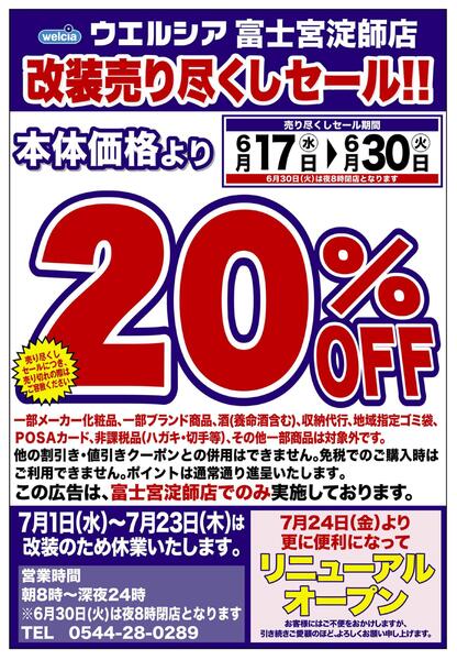6/17(水)～6/30(火)　ウエルシア　富士宮淀師店　改装売り尽くしセール！-1