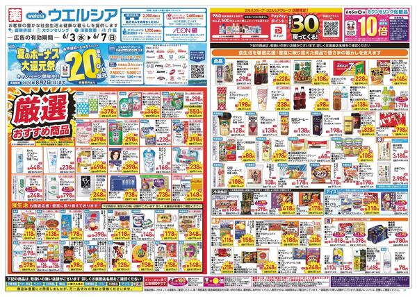6/3～6/7 チラシ掲載中！new-1