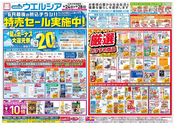 6/24～6/28 チラシ掲載中！-1
