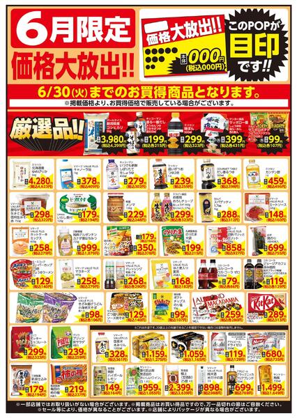 6/1～6/30 6月限定 価格大放出！！食品new-1