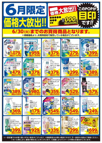 6/1～6/30 6月限定 価格大放出！！家庭用品new-1