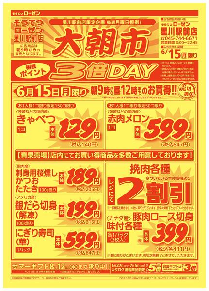 6/15（月）限り　星川駅前大朝市new-1