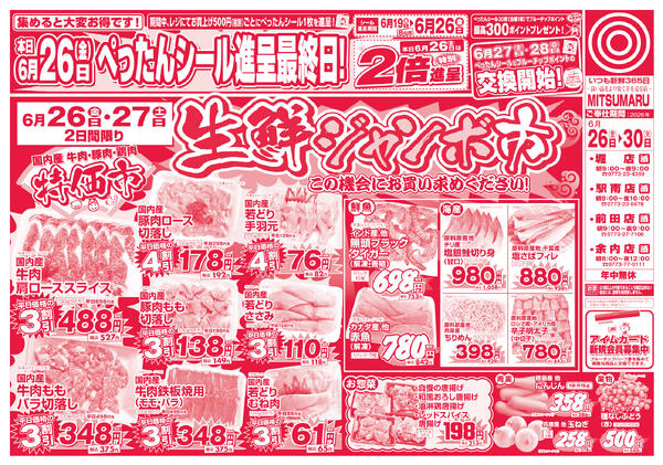 6月26日(金)～6月30日(火)の新聞チラシ-1