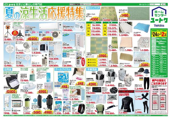 夏の涼生活応援特集＆夏のリフォームフェア（6/24～8/2）-1