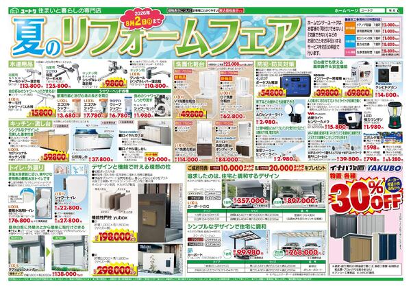 夏の涼生活応援特集＆夏のリフォームフェア（6/24～8/2）-2