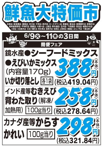 鮮魚大特価市　6/9号-1