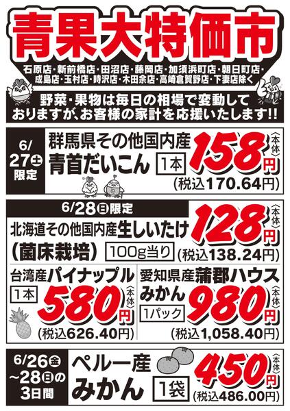 青果大特価市　6/26号new-1