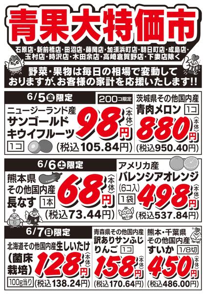 青果大特価市　6/5号-1