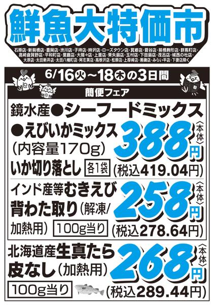 鮮魚大特価市　6/16号-1