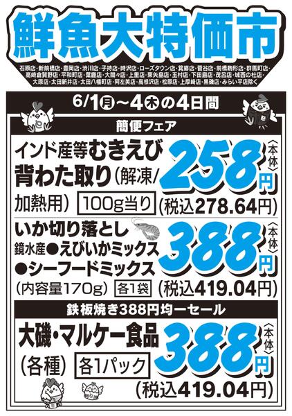 鮮魚大特価市　6/1号-1