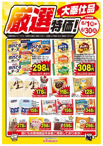 厳選特価！6/30まで-1