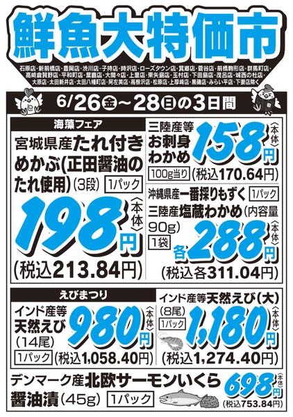 鮮魚大特価市　6/26号new-1