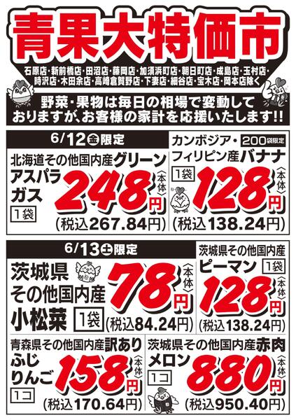 青果大特価市　6/12号new-1