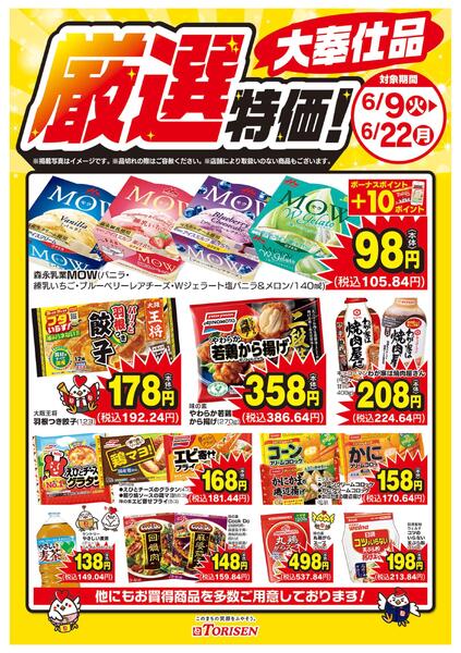 厳選特価！6/22まで-1