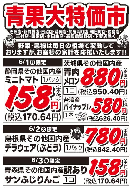青果大特価市　6/1号-1