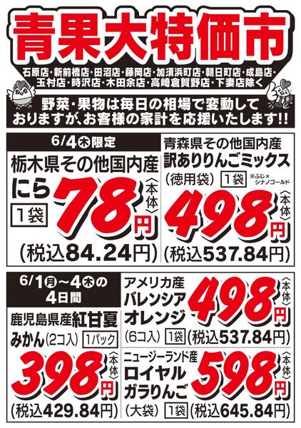 青果大特価市　6/1号-2
