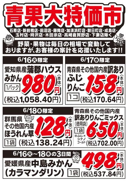 青果大特価市　6/16号new-1