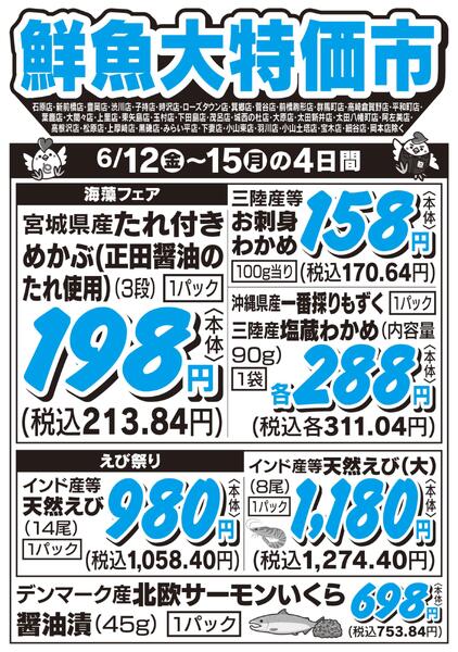 鮮魚大特価市　6/12号new-1
