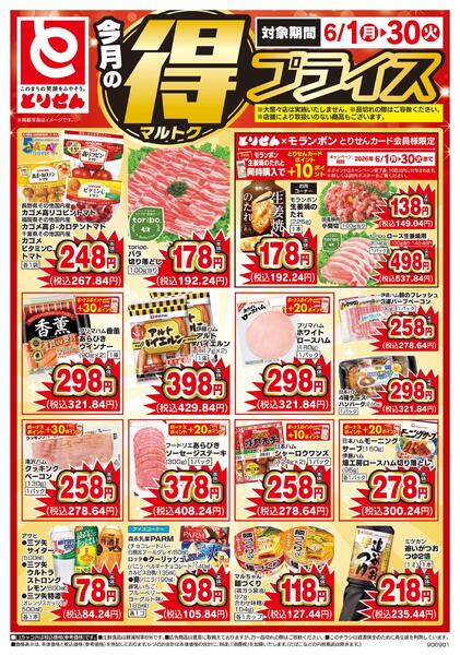今月のマル得プライス-1