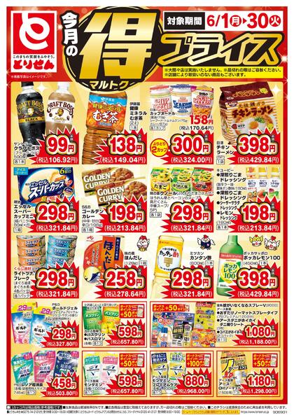 今月のマル得プライス-2