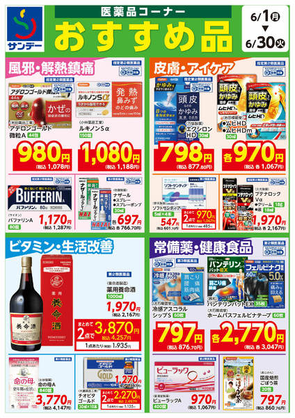 2026年6月1〜14日まで■医薬品コーナー　おすすめ品■-1