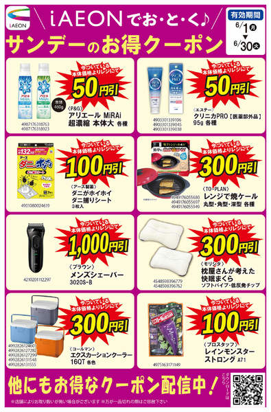 2026年6月1〜14日までiAEONでおとく♪　6月クーポン配信中new-1