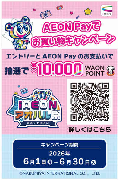 2026年6月1〜30日までiAEONPayお買物キャンペーン-1