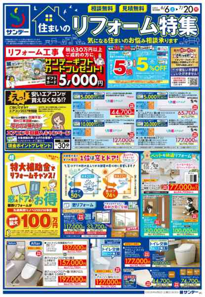 2026年6月6日〜7月20日まで住まいのリフォーム特集-1