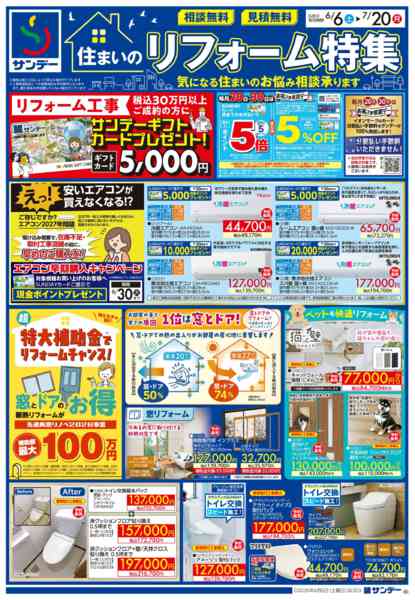2026年6月6日〜7月20日まで住まいのリフォーム特集-1