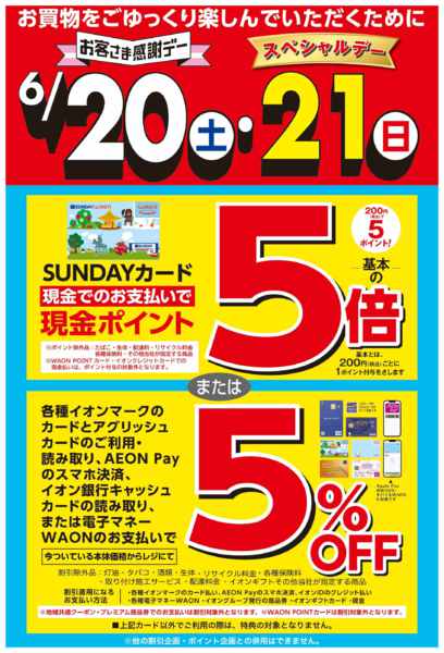 2026年6月12日〜19日まで6/20・21特別感謝デーnew-1