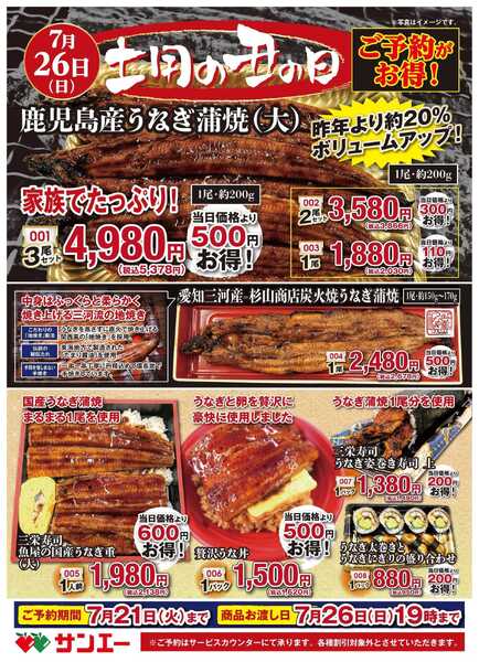スーパーサンエー 2026年 土用の丑の日 うなぎ ご予約パンフレット-1