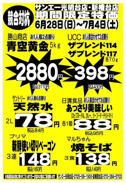 スーパーサンエー 6/28〜7/4　競合対抗 限定特価new-1