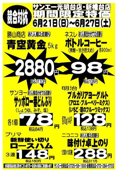 スーパーサンエー 6/21～6/27　競合対抗 限定特価-1