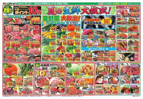 スーパーサンエー 6/28～7/1号チラシ　夏の生鮮大放出！new-1