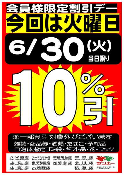 スーパーサンエー 6/30(火)　会員様限定10％割引デー-1