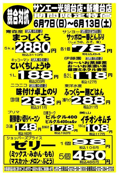 スーパーサンエー 6/7～6/10　競合対抗 限定特価new-1