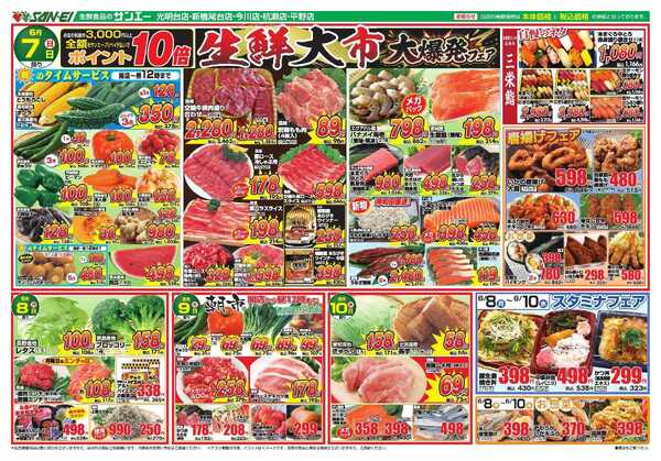 スーパーサンエー 6/7～6/10号チラシ　生鮮大市 大爆発フェアnew-1