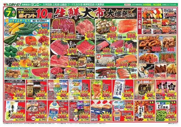 スーパーサンエー 6/7号チラシ　生鮮大市 大爆発フェアnew-1