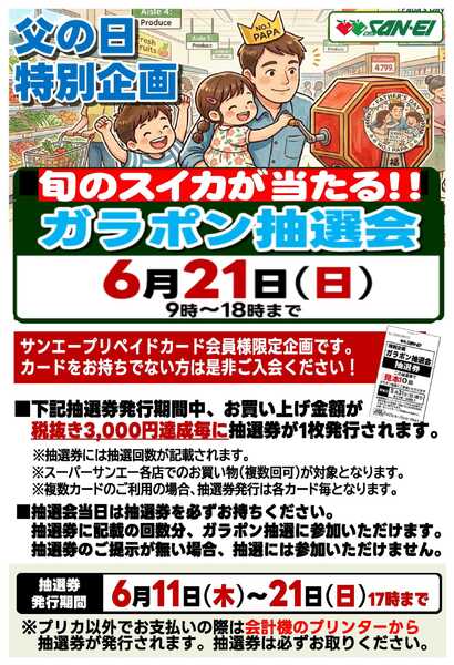 スーパーサンエー 6/21　父の日特別企画 ガラポン抽選会new-1