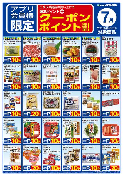 2026年6月25日〜7月31日まで7月アプリクーポン対象商品new-1